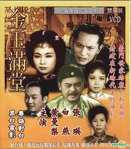 金玉满堂1963