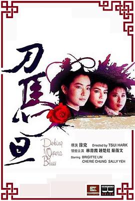 刀马旦1986