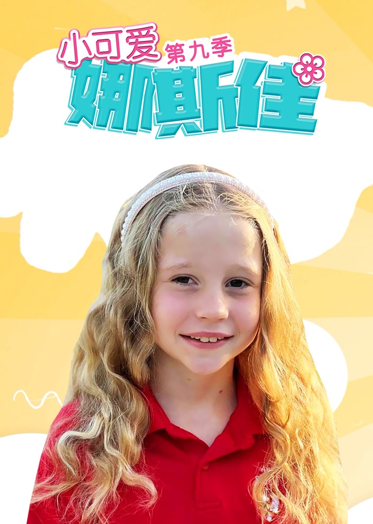 小可爱娜斯佳 第9季