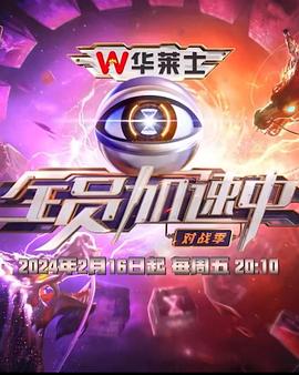 全员加速中 第4季