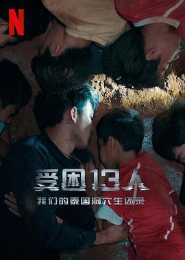 被困的13人 我们如何在泰国洞穴中幸存