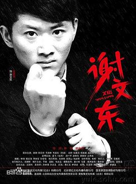 谢文东 第2季