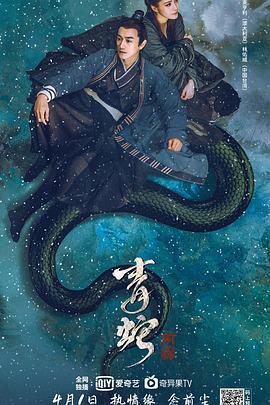 青蛇 前缘