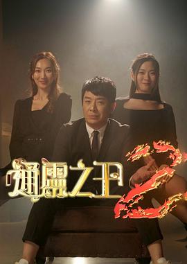 通灵之王 第2季