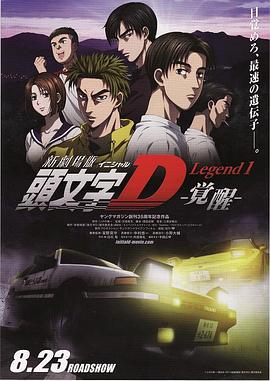头文字D新剧场版 觉醒