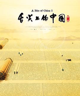 舌尖上的中国 第2季