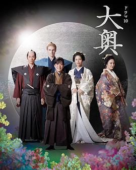 大奥 第2季