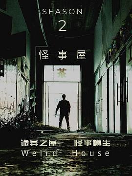 怪事屋 第2季