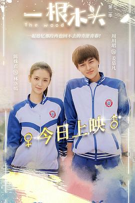 一根木头 第2季