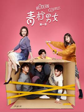 青柠男女 第1季