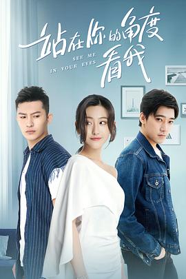 站在你的角度看我 第1季