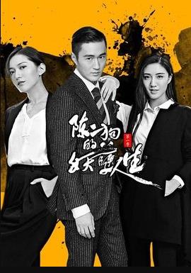 陈二狗的妖孽人生 第2季