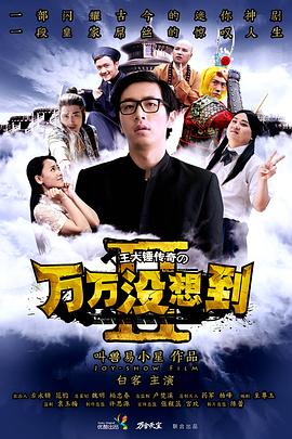 万万没想到 第2季