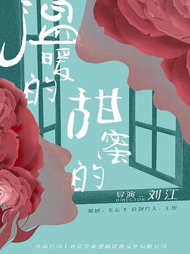 温暖的,甜蜜的