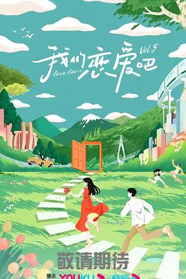 我们恋爱吧 第5季