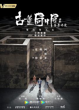 古董局中局 第2季 鉴墨寻瓷