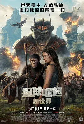 猩球崛起 新世界