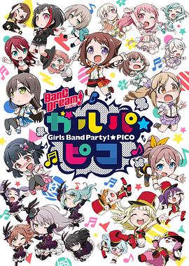 BanG Dream! 少女乐团派对PICO