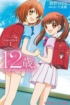 12岁 小小胸口的怦然心动 第2季