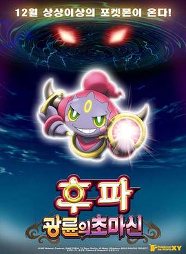 神奇宝贝剧场版 光轮的超魔神胡巴