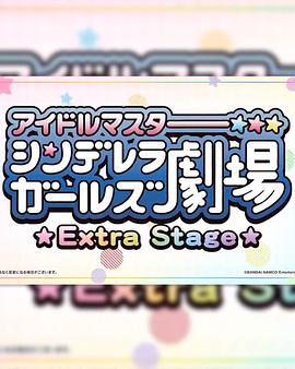 偶像大师灰姑娘女孩小剧场Extra Stage