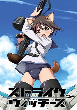 强袭魔女 第1季