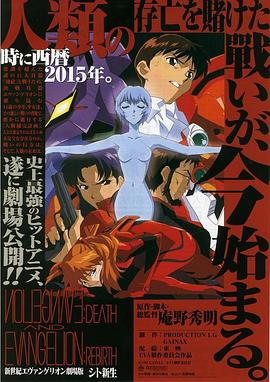 新世纪福音战士剧场版 死与新生