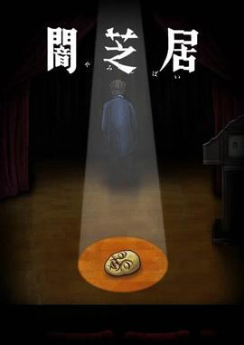 暗芝居 第10季