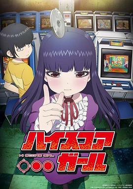 高分少女 第1季