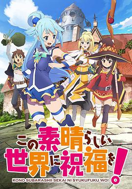 为美好的世界献上祝福!第1季