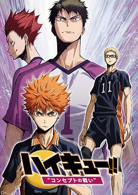 排球少年剧场版 观念之战