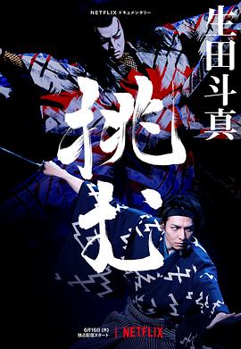 歌、舞、伎 生田斗真