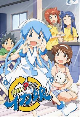 侵略!乌贼娘 第2季