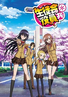 妄想学生会 第2季