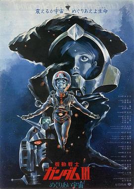 机动战士高达 剧场版 第3季 相逢在宇宙