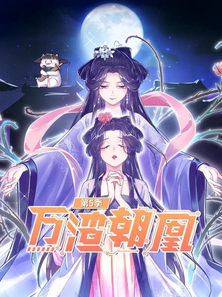 万渣朝凰 第5季