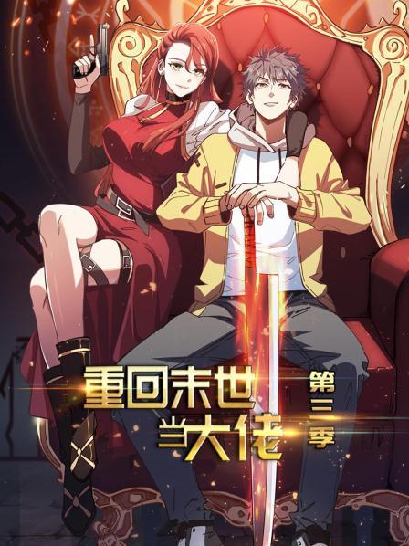 重回末世当大佬 第3季