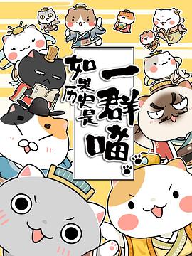 如果历史是一群喵 第3季