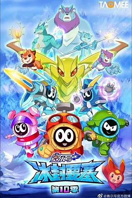 赛尔号 第10季之冰封要塞