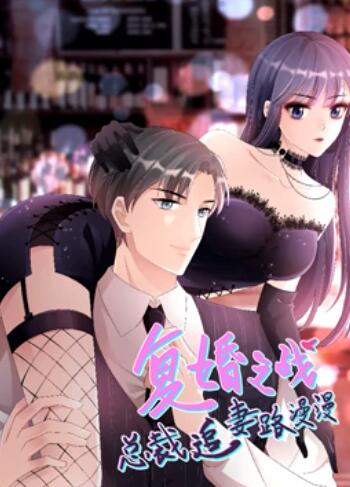 复婚之战 总裁追妻路漫漫 动态漫画