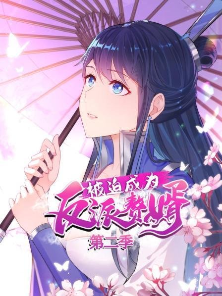 被迫成为反派赘婿 第2季