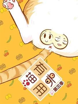 喵有卵用 第3季