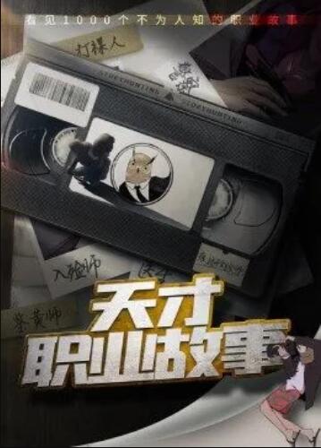 天才职业故事 第1季