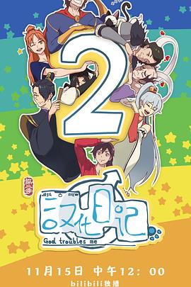 汉化日记 第2季