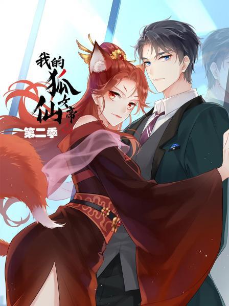 我的狐仙女帝 第2季