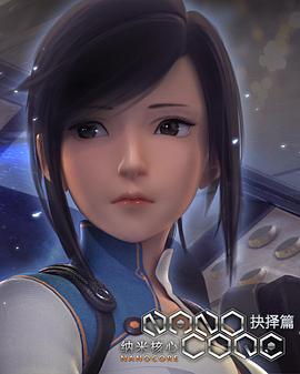 纳米核心 第2季