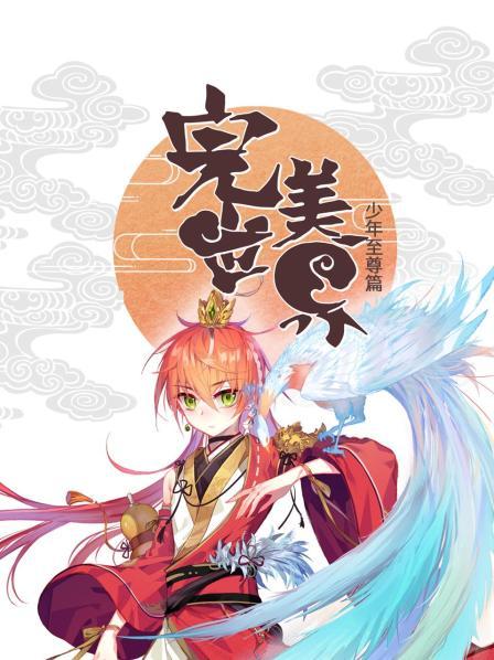 完美世界 少年至尊篇