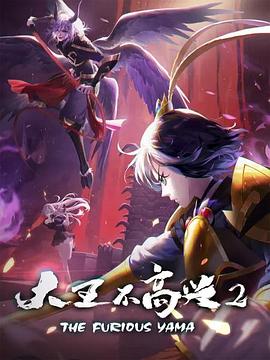 大王不高兴 第2季