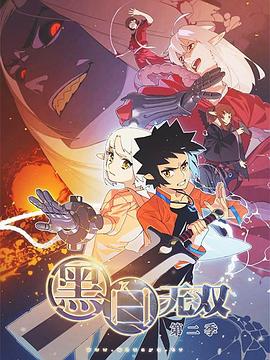 黑白无双 第2季