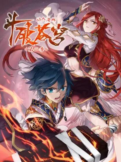斗破苍穹 动态漫 第2季